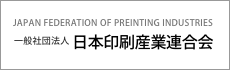 一般社団法人 日本印刷産業連合会
